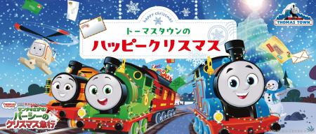 11月11日(火)より屋内施設「トーマスタウン」＆「トー
