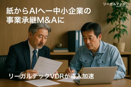“紙からAIへ”--中小企業の事業承継M&Aにリーガルテッ “紙からAIへ”--中小企業の事業承継M&Aにリーガルテッ