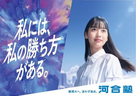 合格にまっすぐ進む高校生を応援し、キービジュアルを 合格にまっすぐ進む高校生を応援し、キービジュアルを