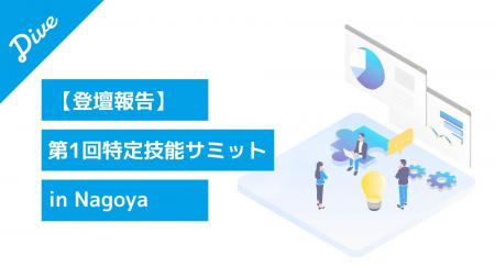 【登壇報告】ダイブ 菅沼が「第1回特定技能サミットin 【登壇報告】ダイブ 菅沼が「第1回特定技能サミットin