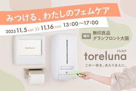 トイレの個室で生理用ナプキンを無料で受け取れる「ト トイレの個室で生理用ナプキンを無料で受け取れる「ト