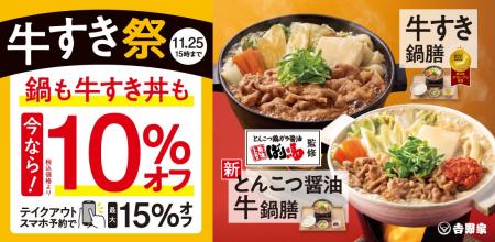 「牛すき鍋膳」をはじめ冬の人気メニューが税込価格か