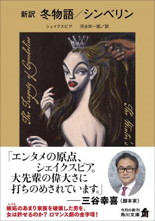 シェイクスピアの『新訳 冬物語/シンベリン』が発売 シェイクスピアの『新訳 冬物語/シンベリン』が発売