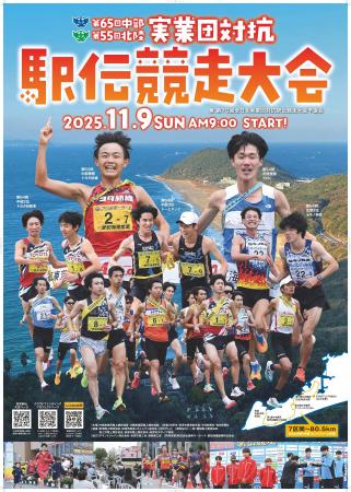 ニューイヤー駅伝への道!「第65回中部・第55回北陸実 ニューイヤー駅伝への道!「第65回中部・第55回北陸実