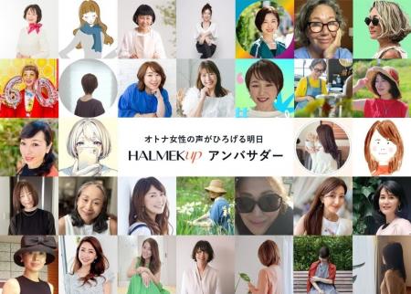 ハルメクが新しいSNS組織「HALMEK up アンバサダー」 ハルメクが新しいSNS組織「HALMEK up アンバサダー」