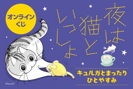大人気コミックエッセイ「夜は猫といっしょ」がくじ引