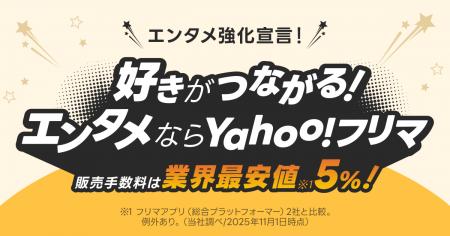 【Yahoo!フリマ】エンタメ商材をより安全・安心かつお 【Yahoo!フリマ】エンタメ商材をより安全・安心かつお