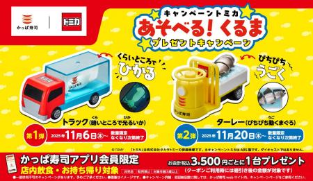 【かっぱ寿司アプリ会員限定】「トミカ」コラボキャン 【かっぱ寿司アプリ会員限定】「トミカ」コラボキャン