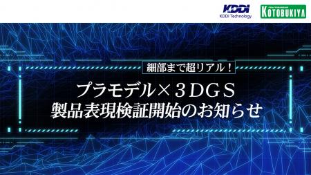 KDDIテクノロジー、3D Gaussian Splattingによる製品 KDDIテクノロジー、3D Gaussian Splattingによる製品