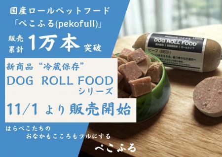 東北発の国産ロールフード(ロール状ペットフード)「 東北発の国産ロールフード(ロール状ペットフード)「