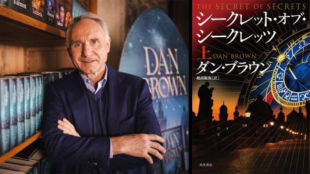 ダン・ブラウン最新作『シークレット・オブ・シークレ ダン・ブラウン最新作『シークレット・オブ・シークレ