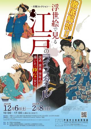 特別展「徹底解剖!浮世絵で見る江戸のライフスタイル 特別展「徹底解剖!浮世絵で見る江戸のライフスタイル