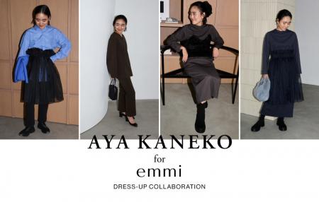 【emmi(エミ)】スタイリスト・金子綾さんとのコラボレ 【emmi(エミ)】スタイリスト・金子綾さんとのコラボレ