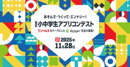 福岡県小中学生アプリコンテスト、豪華審査員決定!応 福岡県小中学生アプリコンテスト、豪華審査員決定!応