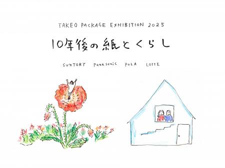 【紙の専門商社 竹尾】TAKEO PACKAGE EXHIBITION 2025 【紙の専門商社 竹尾】TAKEO PACKAGE EXHIBITION 2025