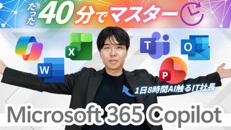 【大企業・上場企業向け】Microsoft 365 Copilot完全 【大企業・上場企業向け】Microsoft 365 Copilot完全