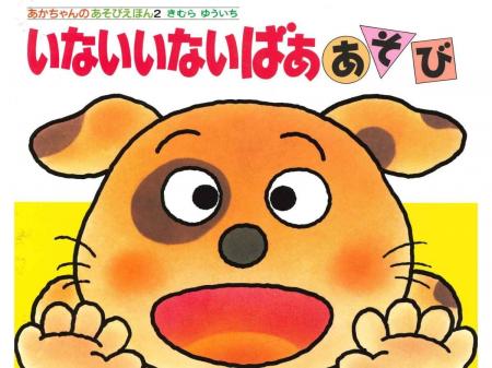 「あかちゃんのあそびえほん」シリーズの商品化ライセ 「あかちゃんのあそびえほん」シリーズの商品化ライセ