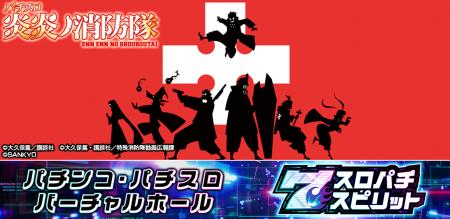 『パチスロ 炎炎ノ消防隊』アプリ3Dバーチャルホール 『パチスロ 炎炎ノ消防隊』アプリ3Dバーチャルホール