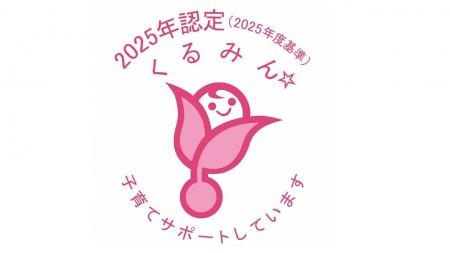 【エステー】子育てサポート企業として「くるみん認定 【エステー】子育てサポート企業として「くるみん認定