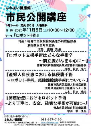 【徳島市】徳島市民病院・市民公開講座を開催します! 【徳島市】徳島市民病院・市民公開講座を開催します!
