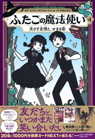 【新刊】世界各国で大注目！『ふたごの魔法使い　4巻