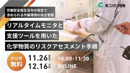 【無料セミナー開催】新コスモス電機「リアルタイムモ 【無料セミナー開催】新コスモス電機「リアルタイムモ