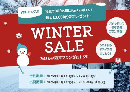 「たびらいレンタカー WINTER SALE 2025」開催 「たびらいレンタカー WINTER SALE 2025」開催