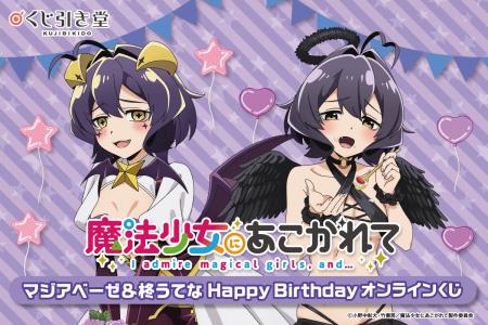 「魔法少女にあこがれて」から、マジアベーゼと柊うて