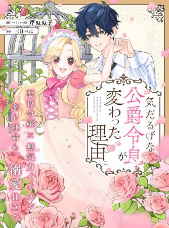 【悪役令嬢×無気力イケメン】「気だるげな公爵令息が