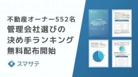 スマサテ、「不動産オーナーの管理会社選びの決め手ラ スマサテ、「不動産オーナーの管理会社選びの決め手ラ