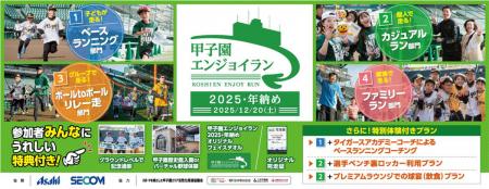 2025年の締めくくりに阪神甲子園球場を駆け抜けutf-8 2025年の締めくくりに阪神甲子園球場を駆け抜けutf-8