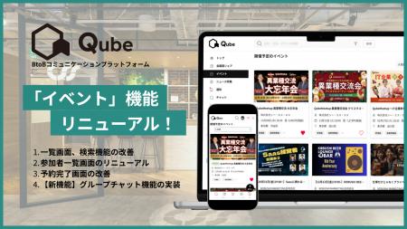 Qube「イベント」機能をリニューアル! Qube「イベント」機能をリニューアル!