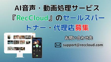 字幕生成・翻訳などのAI音声・動画処理サービス『RecC 字幕生成・翻訳などのAI音声・動画処理サービス『RecC