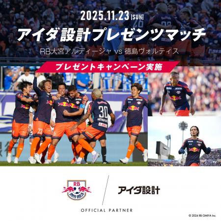 11月23日(日)RB大宮アルディージャ「アイダ設計プレ 11月23日(日)RB大宮アルディージャ「アイダ設計プレ