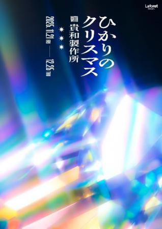ラフォーレ原宿のクリスマス テーマは「キラキラ」「 ラフォーレ原宿のクリスマス テーマは「キラキラ」「