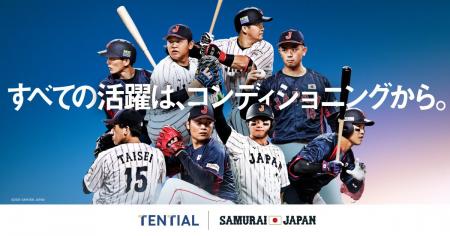 TENTIAL、侍ジャパンオフィシャルパートナーに就任 TENTIAL、侍ジャパンオフィシャルパートナーに就任