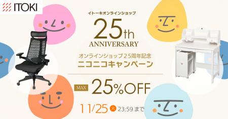 イトーキオンラインショップ25周年のお知らせ イトーキオンラインショップ25周年のお知らせ