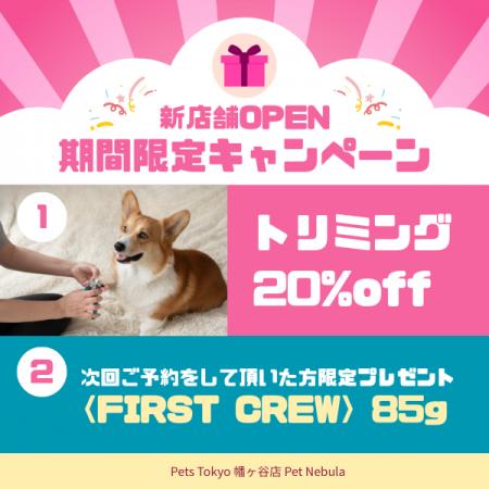 【OPEN記念】Pets Tokyo 幡ヶ谷店 Pet Nebulaにてオー 【OPEN記念】Pets Tokyo 幡ヶ谷店 Pet Nebulaにてオー