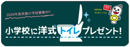 『小学校に洋式トイレプレゼント！』2025年度活動報告