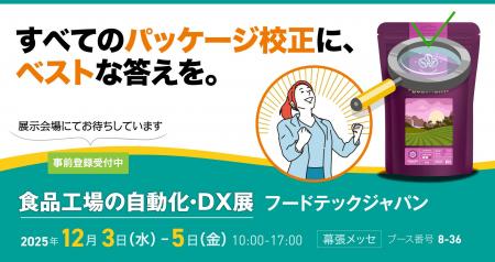 パッケージ校正の最適解をご提案。「第6回 食品工場の パッケージ校正の最適解をご提案。「第6回 食品工場の
