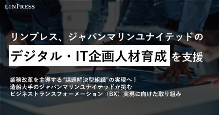 リンプレス、ジャパンマリンユナイテッドのDX・業務改 リンプレス、ジャパンマリンユナイテッドのDX・業務改