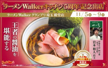 「ラーメンWalkerキッチン」開業5周年記念!アニバー 「ラーメンWalkerキッチン」開業5周年記念!アニバー