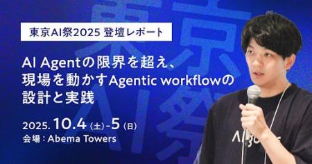 【note公開】東京AI祭2025 登壇レポート~AI Agentの 【note公開】東京AI祭2025 登壇レポート~AI Agentの