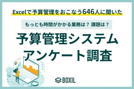 【BOXILアンケート調査】Excel予算管理の限界が浮き彫 【BOXILアンケート調査】Excel予算管理の限界が浮き彫