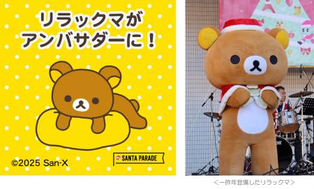 ～今年で就任3度目！～　リラックマが「サンタパレー
