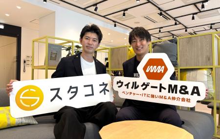 スタコネ、ウィルゲートとM&A領域で業務提携-スタート スタコネ、ウィルゲートとM&A領域で業務提携-スタート