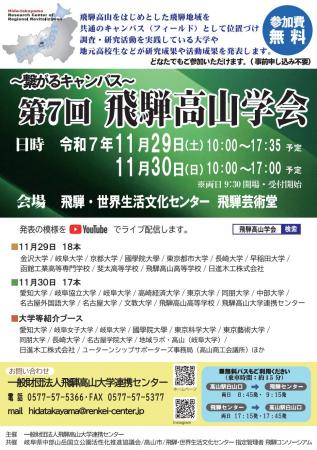 【飛騨高山・岐阜県高山市】飛騨高山大学連携センター