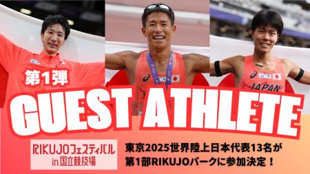 【RIKUJOフェスティバル】ゲストアスリート第1弾を発