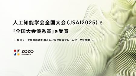 ZOZO研究所、人工知能学会全国大会(JSAI2025)で「全 ZOZO研究所、人工知能学会全国大会(JSAI2025)で「全