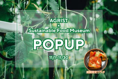 AGRIST、東京Sustainable Food Museumにて1ヶ月間のPO AGRIST、東京Sustainable Food Museumにて1ヶ月間のPO